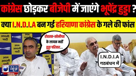 Haryana Congress और Aap के India गठबंधन पर Anurag Dhanda का Bhupinder