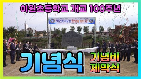 이원초등학교 개교 100주년 기념식 및 기념비 제막식 Youtube