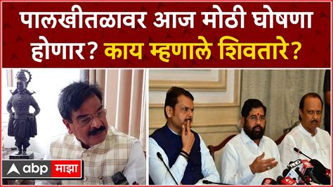 Vijay Shivtare On Cm Eknath Shinde पालखीतळावर आज मोठी घोषणा होणार