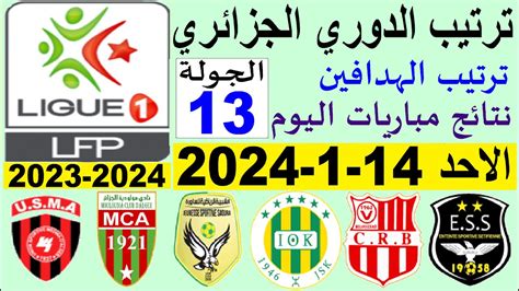 ترتيب الدوري الجزائري وترتيب الهدافين الجولة 13 اليوم الاحد 14 1 2024