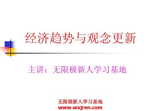 无限极新人成功起步讲座课件资料经济趋势与观念更新word文档在线阅读与下载无忧文档