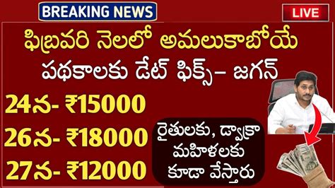 Ap లో ఫిబ్రవరి నెల పథకాలకు డేట్ ఫిక్స్ చేసిన జగన్ ఈ తేదీన రైతులకు డ్వాక్రా మహిళలకు డబ్బులు