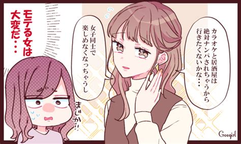 モテる女も大変なんだな「モテすぎる女友達」から飛び出た名言vol4 女子力アップcafegoogirl Gree ニュース