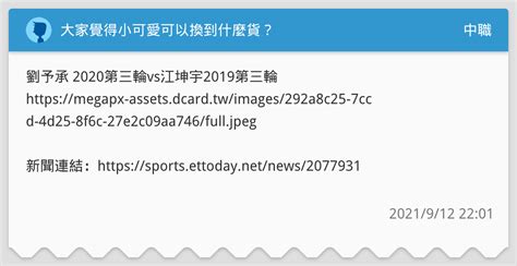 大家覺得小可愛可以換到什麼貨？ 中職板 Dcard