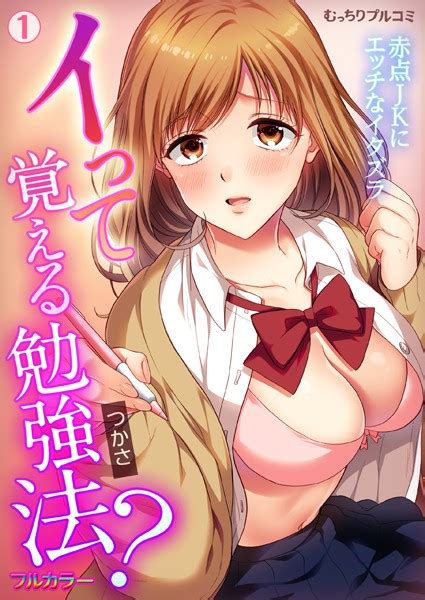 イって覚える勉強法？赤点jkにエッチなイタズラ【フルカラー】（単話） 全2件 エロ漫画・アダルトコミック Fanzaブックス 旧電子書籍