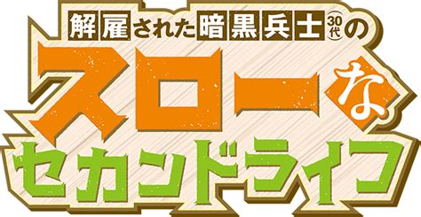 Tvアニメ「解雇された暗黒兵士（30代）のスローなセカンドライフ」公式サイト Pv第2弾公開