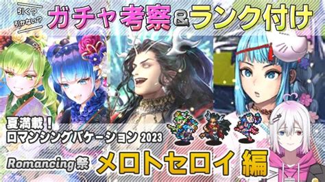 【ロマサガrs】romancing祭「メロトセロイ編」ガチャは引くべき！？ キャラランク付けでキャラ考察【ロマンシング サガ リユニバース