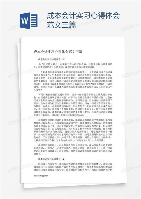 成本会计实习心得体会范文三篇word模板免费下载编号vw4aj4lez图精灵