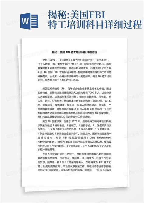 揭秘 美国fbi特工培训科目详细过程 Word模板下载 编号qwneavjz 熊猫办公