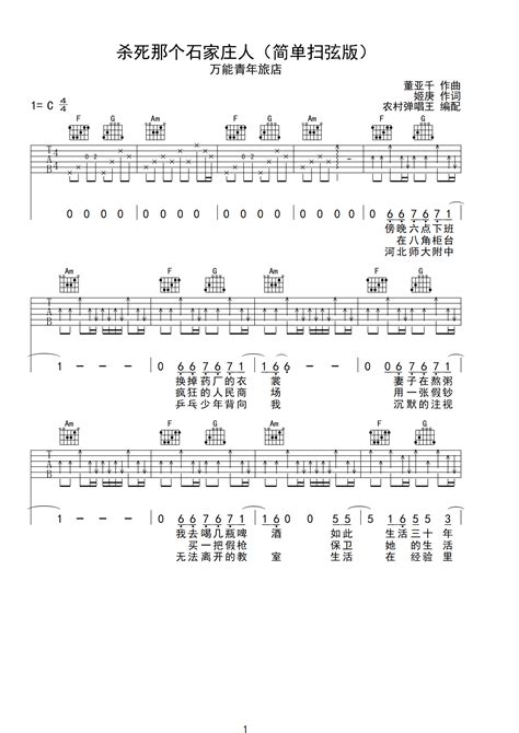 杀死那个石家庄人（简单扫弦版）c调六线吉他谱 虫虫吉他谱免费下载