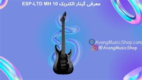 معرفی گیتار الکتریک Esp Ltd Mh 10