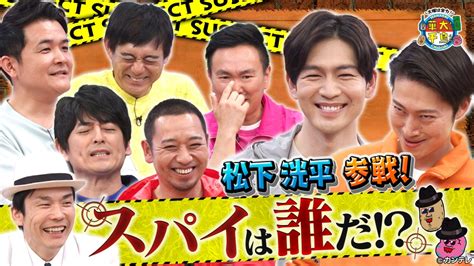 火曜は全力！華大さんと千鳥くん 6月6日火放送分 92 松下洸平はスパイ？迫真演技で一同困惑！｜バラエティ｜見逃し無料配信はtver