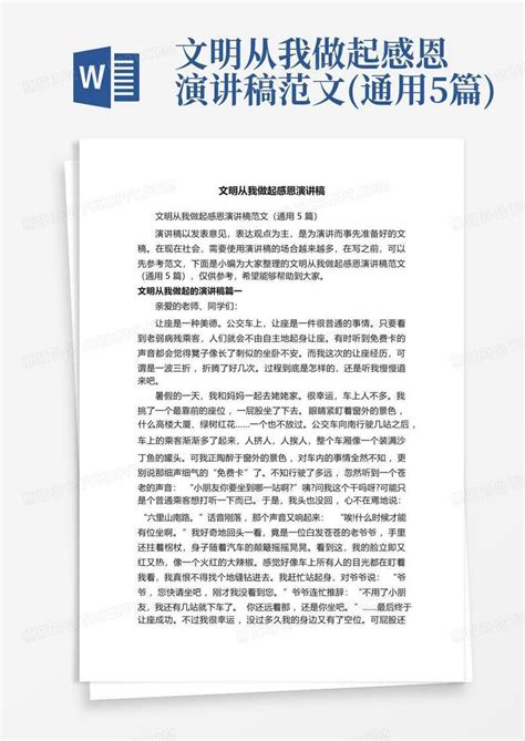 文明从我做起感恩演讲稿范文通用5篇word模板下载编号qoxrvpya熊猫办公