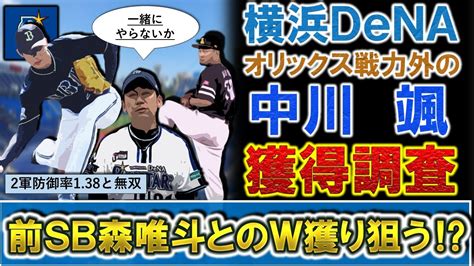 【理想的な補強に！？】横浜denaがオリックス戦力外の『中川颯』を獲得調査！2軍防御率138と無双していたアンダースロー右腕で、ソフトバンク戦力外の『森唯斗』と共にw獲り目指す！ Youtube