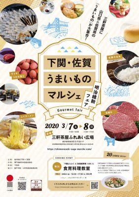 2020年3月7日土8日日 三軒茶屋ふれあい広場に下関佐賀のうまいもの大集合 下関佐賀うまいものマルシェ明治維新フェアを開催