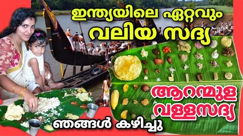 ആറനമള വളളസദയ ഇനതയയല ഏററവ വലയ സദയ ഞങങൾ കഴചച