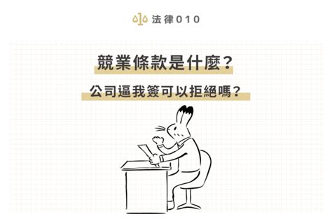 競業條款是什麼？公司逼我簽可以拒絕嗎？ 法律010