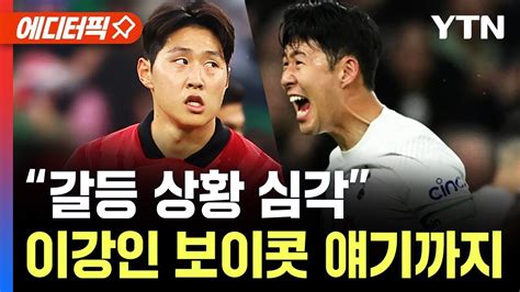 에디터픽 손흥민 멱살 이강인 주먹질갈등 상황 심각 보이콧 얘기도 Ytn Youtube