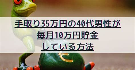 手取り35万円の40代男性が毎月10万円貯金している方法