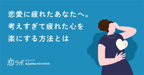 恋愛に疲れたあなたへ。考えすぎて疲れた心を楽にする方法とは