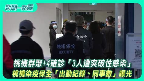 【新聞一點靈】桃機群聚 4確診「3人遭突破性感染」 桃機染疫保全「出勤紀錄、同事數」曝光 Youtube