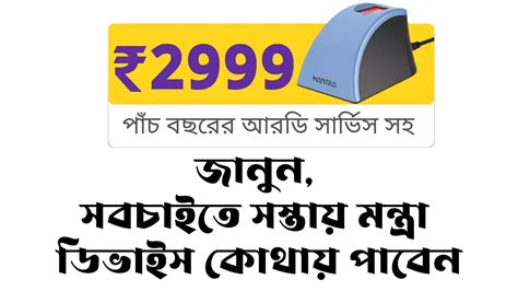 MANTRA L1 DEVICE PRICE 2999 জন নন এত সসতয কথ থক অরডর