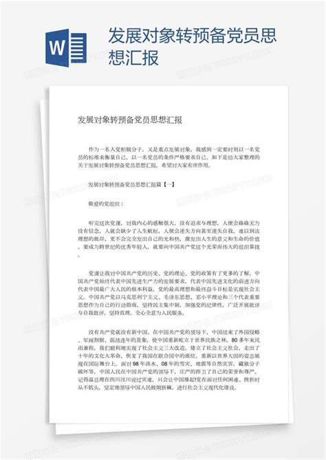 发展对象转预备党员思想汇报模板下载党员图客巴巴