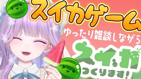 【新人vtuber 初見さん歓迎】ゆったり雑談しながらスイカゲームする🍉今日こそスイカ作るぞ！！【セルフ受肉】 Youtube