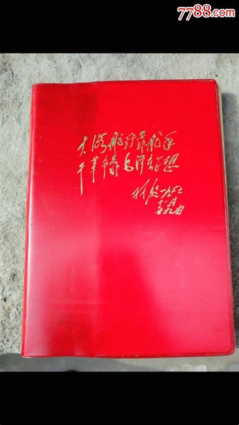 林彪题词，全新未用。笔记本日记本笔记本纪念册日记本【7788收藏收藏热线】