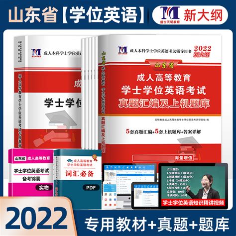 山东省学士学位英语考试用书2022年教材历年真题模拟试卷成人高等教育本科生考试过成考高考自考函授本科专升本零基础资料包2023虎窝淘