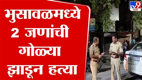 Jalgaon Breaking जळगावच्या भुसावळमध्ये दोन जणांवर गोळीबार Tv9