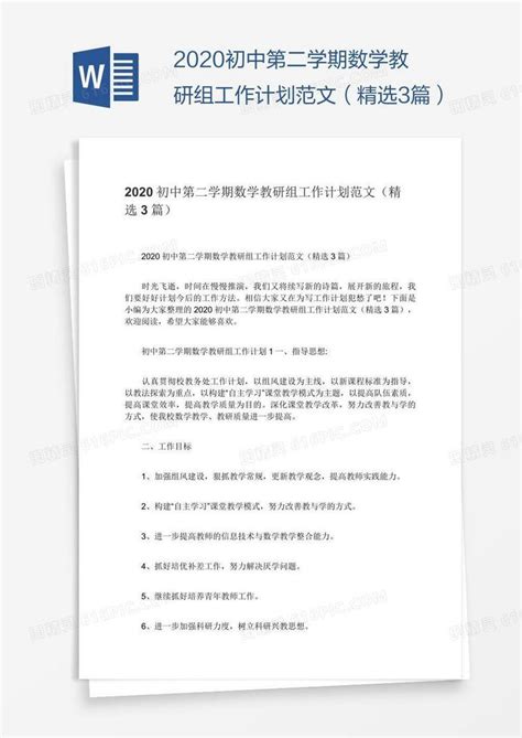 2020初中第二学期数学教研组工作计划范文（精选3篇）word模板免费下载编号1l9apg6p1图精灵