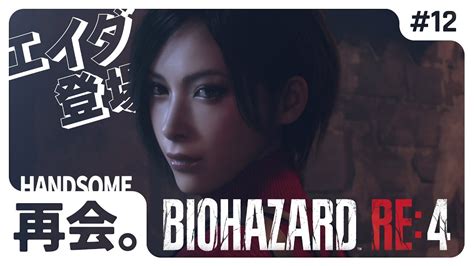 エイダに忠告され、再会を約束する快感「biohazard Re 4（バイオハザード Re 4）」ほぼ初見実況プレイ カプコンが誇るサバイバルホラーの金字塔が、スリリングに生まれ変わる