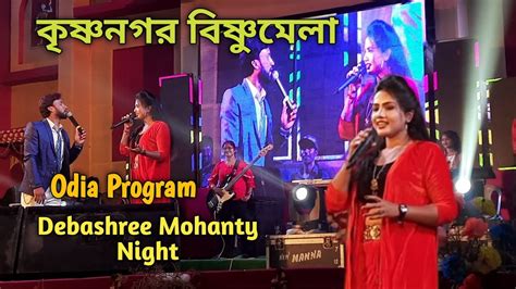 Debashree Mohanty Night Odia Program Krishnanagar Visnu Mela Youtube