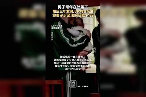 男子常年在外务工 婚后三年发现儿女均非亲生 将妻子诉至法院获赔14万