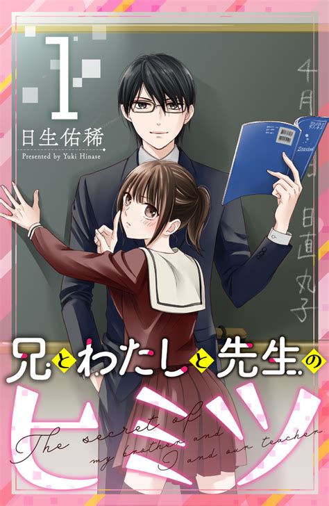 「兄とわたしと先生のヒミツ」既刊・関連作品一覧｜講談社コミックプラス