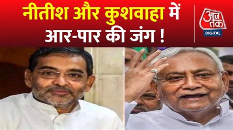 Bihar Politics Upendra Kushwaha ने बिना नीतीश कीअनुमित के Jdu ससंदीय