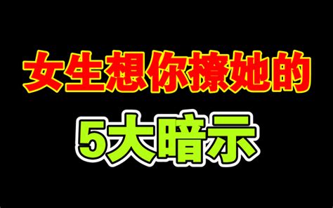 女生喜欢你的5个最强烈暗示 哔哩哔哩 Bilibili