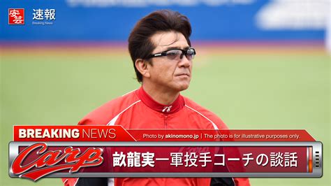 【カープ】福井について畝コーチの談話「立ち上がりは良かった」／次回登板については明言せず 安芸の者がゆく＠広島東洋カープ応援ブログ