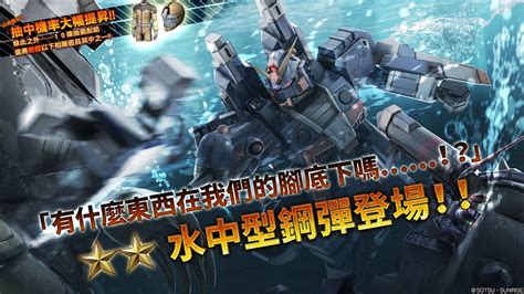 《機動戰士鋼彈 激戰任務2》泛用機「★★水中型鋼彈 Lv1～2」登場！ Youtube