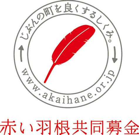 赤い羽根共同募金 高取町社会福祉協議会