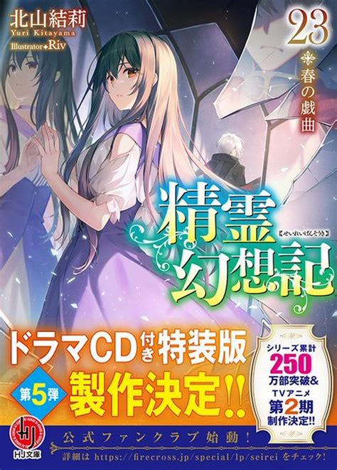 Hj文庫 『英雄王』アニメ大好評放送中 On Twitter ／ 精霊幻想記 24 闇の聖火 ドラマcd付き特装版本日より受注開始 北山結莉先生による完全書き下ろしストーリーでお届け