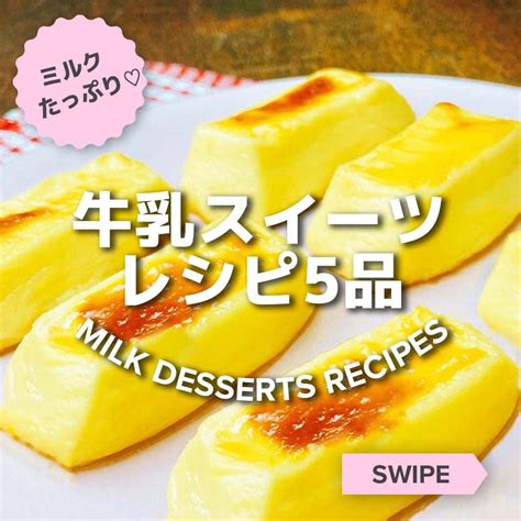 Tastyjapan 牛乳スイーツレシピ5品 ㅤㅤㅤㅤㅤㅤㅤㅤㅤㅤㅤㅤㅤ 牛乳大量消費におすすめ♪ 今回はtastyで人気だった牛乳スイーツ