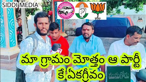 మునుగోడు ప్రజల మనసులో మాట I Munugodu By Election I Youtube