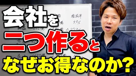 【超必見】知らないと100損します！会社を2つ作るとなぜ節税できるのか？ Youtube