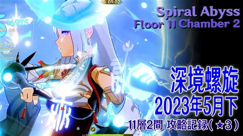 【原神】深境螺旋2023年5月下11層2間（★3） Spiral Abyssfloor 11 Chamber 2 Play Record