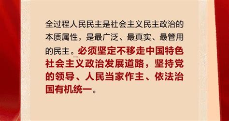 二十大学习卡片⑲如何理解全过程人民民主是社会主义民主政治的本质属性？二十大学习动态卡片新浪新闻