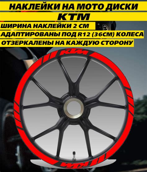 Наклейки на мотоколеса КТМ R13 красный - купить по выгодным ценам в ...