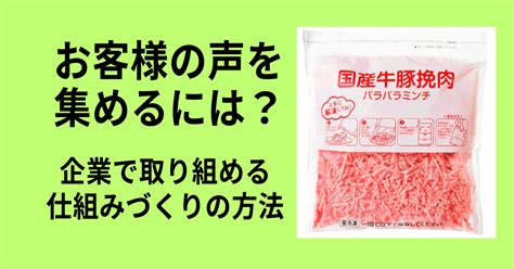 お客様の声を集めるには？｜企業で取り組める仕組みづくりの方法