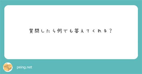 質問したら何でも答えてくれる？ Peing 質問箱